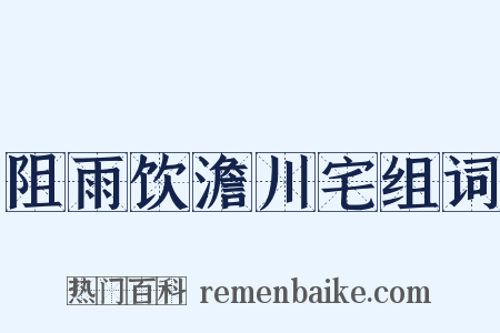 阻雨饮澹川宅组词是什么意思的图片